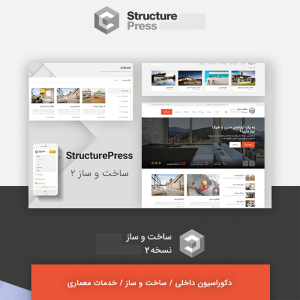 قالب وردپرس شرکتی و عمرانی ساخت و ساز | structurepress