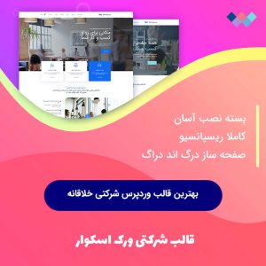 قالب وردپرس شرکتی ورک اسکوئر | Worksquare