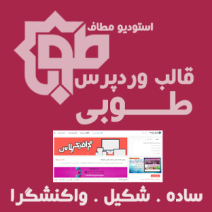 قالب وردپرس طوبی