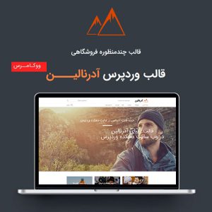 قالب وردپرس فروشگاهی آدرنالین | Adrenalin