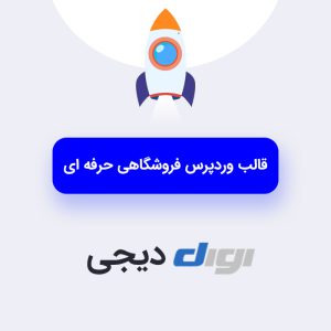 قالب وردپرس فروشگاهی دیجی | Digi