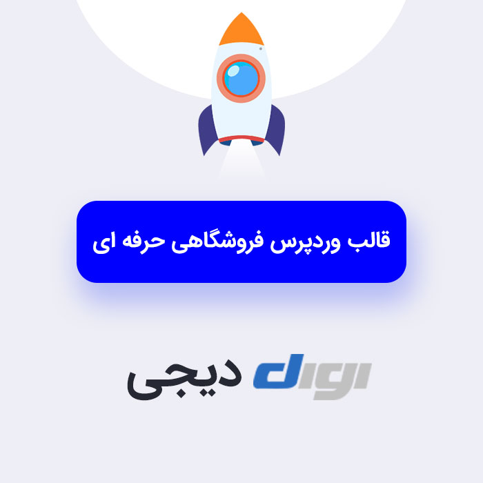 قالب وردپرس فروشگاهی دیجی | Digi