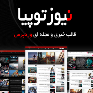 قالب وردپرس مجله خبری نیوزتوپیا | newstopia