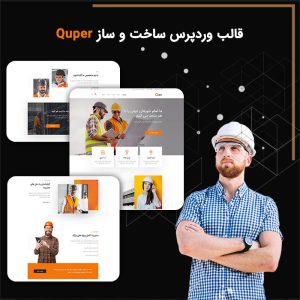 قالب وردپرس معماری و ساخت و ساز کوپر | Quper
