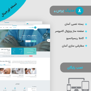 قالب وردپرس پزشکی مدیک پرس | medicpress