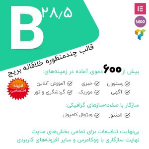 قالب وردپرس چند منظوره بریج | Bridge Wordpress theme