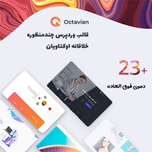 قالب وردپرس چند منظوره خلاقانه اوکتاویان | Octavian