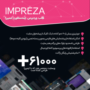 قالب وردپرس چندمنظوره ایمپرزا | Impreza