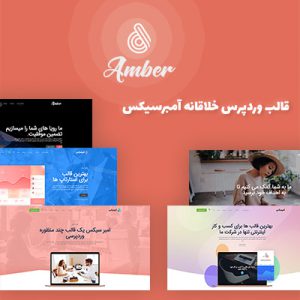 قالب وردپرس چندمنظوره خلاقانه آمبرسیکس | ambersix