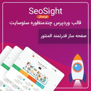 قالب وردپرس چندمنظوره سئوسایت | SeoSight