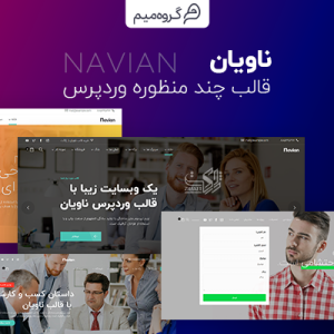 قالب وردپرس چندمنظوره ناویان | Navian