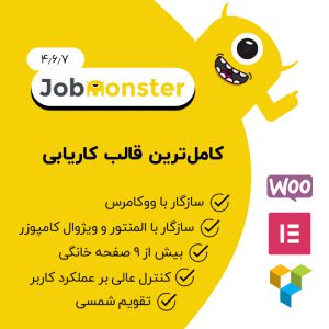 قالب وردپرس کاریابی جاب مانستر | Job Monster