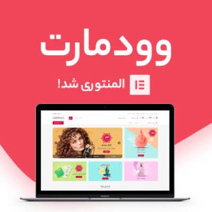 قالب وودمارت