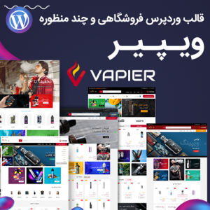 قالب وپیر | vapier