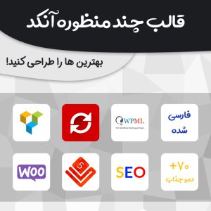 قالب چند منظوره آنکد | Uncode