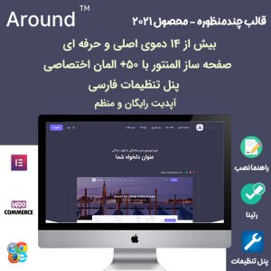 قالب چند منظوره اروند | Around
