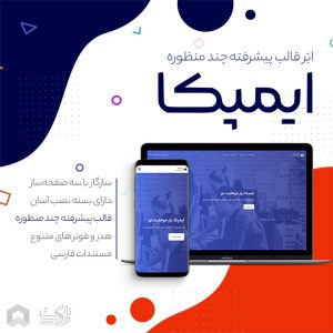 قالب چند منظوره ایمپکا | Impeka