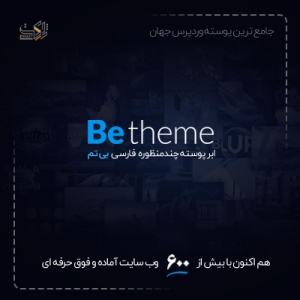 قالب چند منظوره بی | BeTheme - Responsive Multi-Purpose