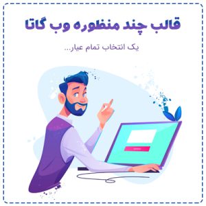 قالب چند منظوره حرفه ای وبگتها | قالب WebGatha