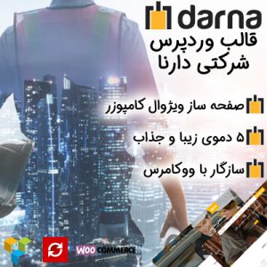 قالب چند منظوره دارنا | darna
