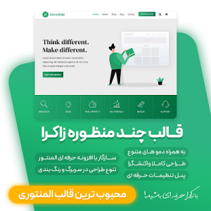 قالب چند منظوره زاکرا پرو | Zakra Pro