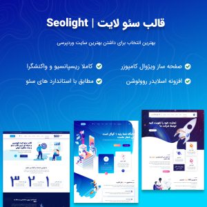 قالب چند منظوره سئولایت | Seolight