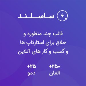 قالب چند منظوره ساسلند | Saasland