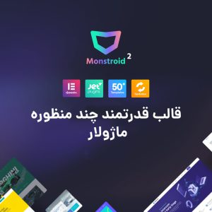 قالب چند منظوره مانسروید 2 | Monstroid2