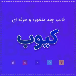 قالب چند منظوره و حرفه ای کیوب | Qube