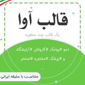 قالب چند منظوره وردپرس آوا | AVA