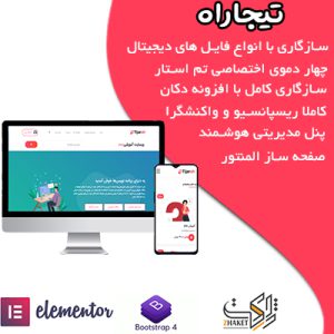 قالب چندفروشندگی فروش فایل تجارت | قالب تیجاره | قالب Tijarah