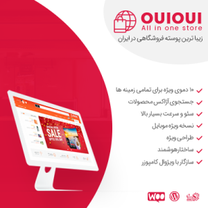 قالب چندفروشندگی ووکامرس oui oui | پوسته ویوی + المنتور پرو