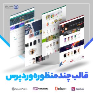 قالب چندمنظوره سورین