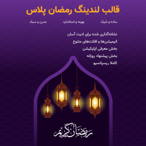 قالب لندینگ HTML رمضان پلاس