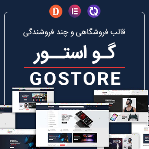 قالب gostore قالب فروشگاهی و چند فروشندگی