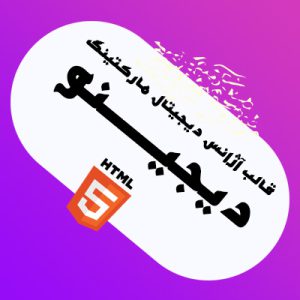 قالب HTML آژانس دیجیتال مارکتینگ دیجینو