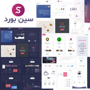 قالب HTML داشبورد مدیریتی و وب اپلیکیشن سین بورد | Seen Board