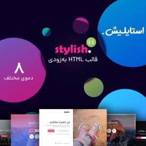 قالب HTML در دست ساخت استایلیش | Stylish