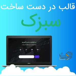 قالب html در دست ساخت سبزک