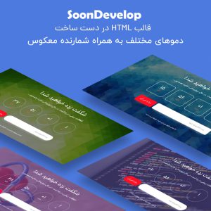 قالب HTML در دست ساخت سوون دولوپ | SoonDevelop