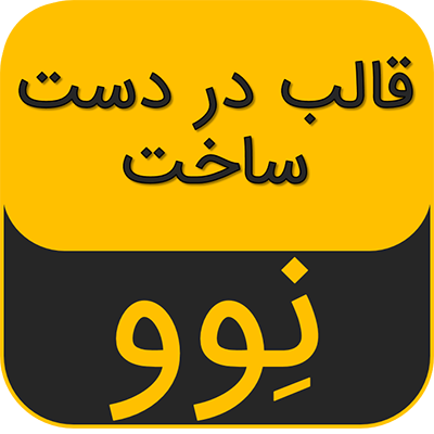 قالب html در دست ساخت نوو