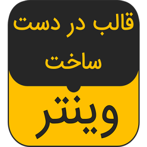 قالب html در دست ساخت وینتر