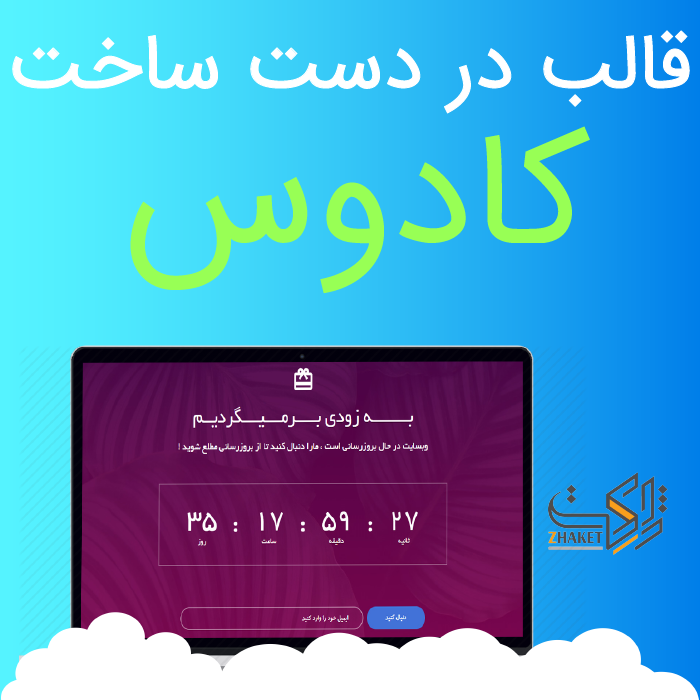 قالب HTML در دست ساخت کادوس