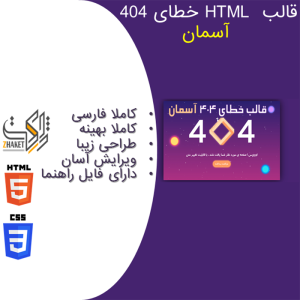 قالب html صفحه 404 آسمان