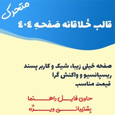قالب html صفحه 404 خلاقانه