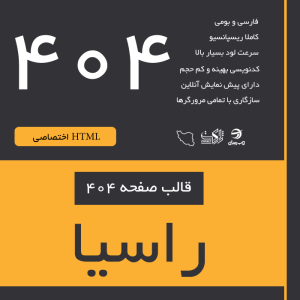 قالب html صفحه 404 راسیا