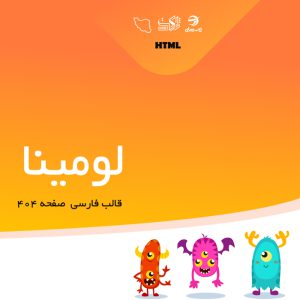 قالب html صفحه 404 لومینا