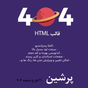 قالب html صفحه ۴۰۴ پرشین