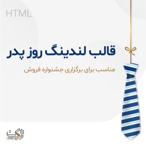 قالب html لندینگ روز پدر | صفحه فرود فروش ویژه روز مرد