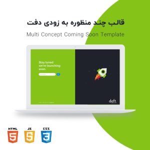 قالب HTML چند منظوره به زودی دفت | Deft – MultiConcept Coming Soon Template